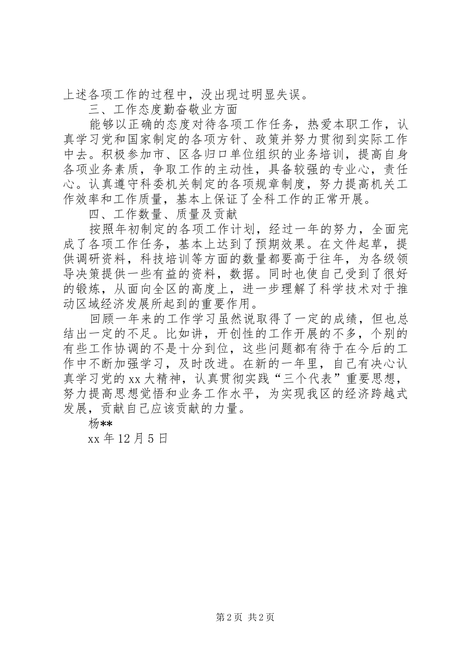 管理科科长XX年度述职报告_第2页