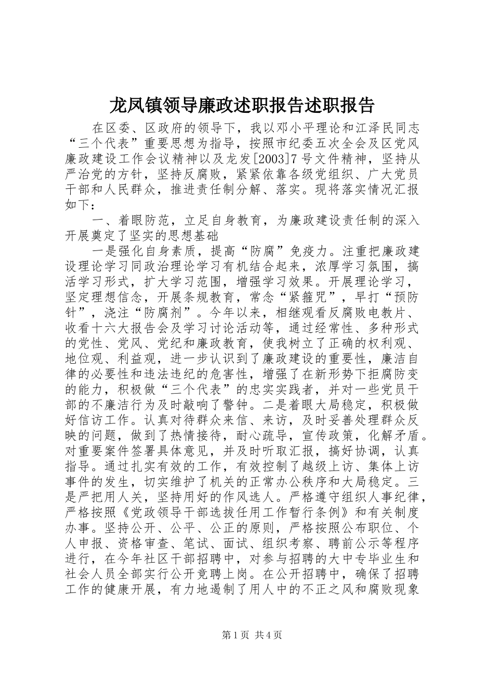 龙凤镇领导廉政述职报告述职报告_第1页
