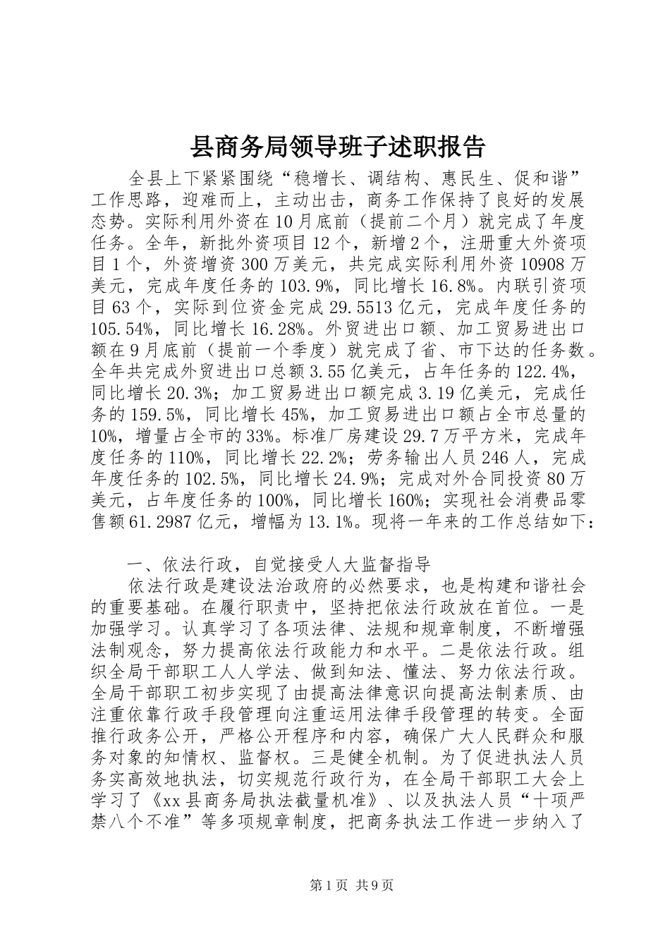 县商务局领导班子述职报告_第1页