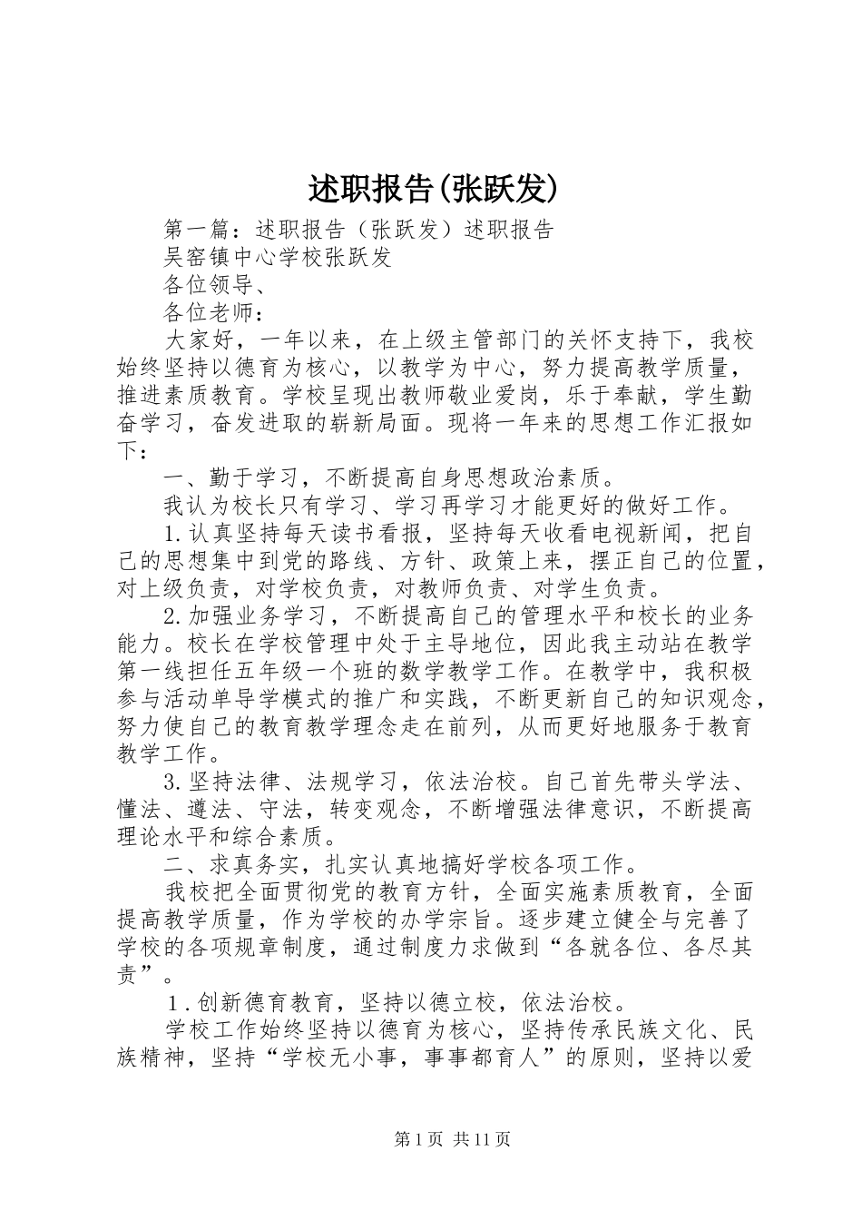 述职报告(张跃发)_第1页