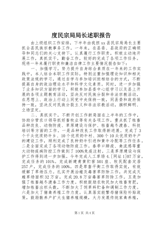 度民宗局局长述职报告
