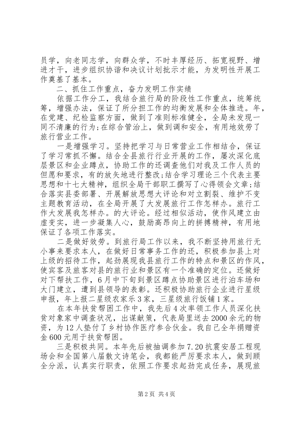 20XX年旅游局干部个人述职报告精选范本_第2页