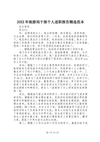 20XX年旅游局干部个人述职报告精选范本