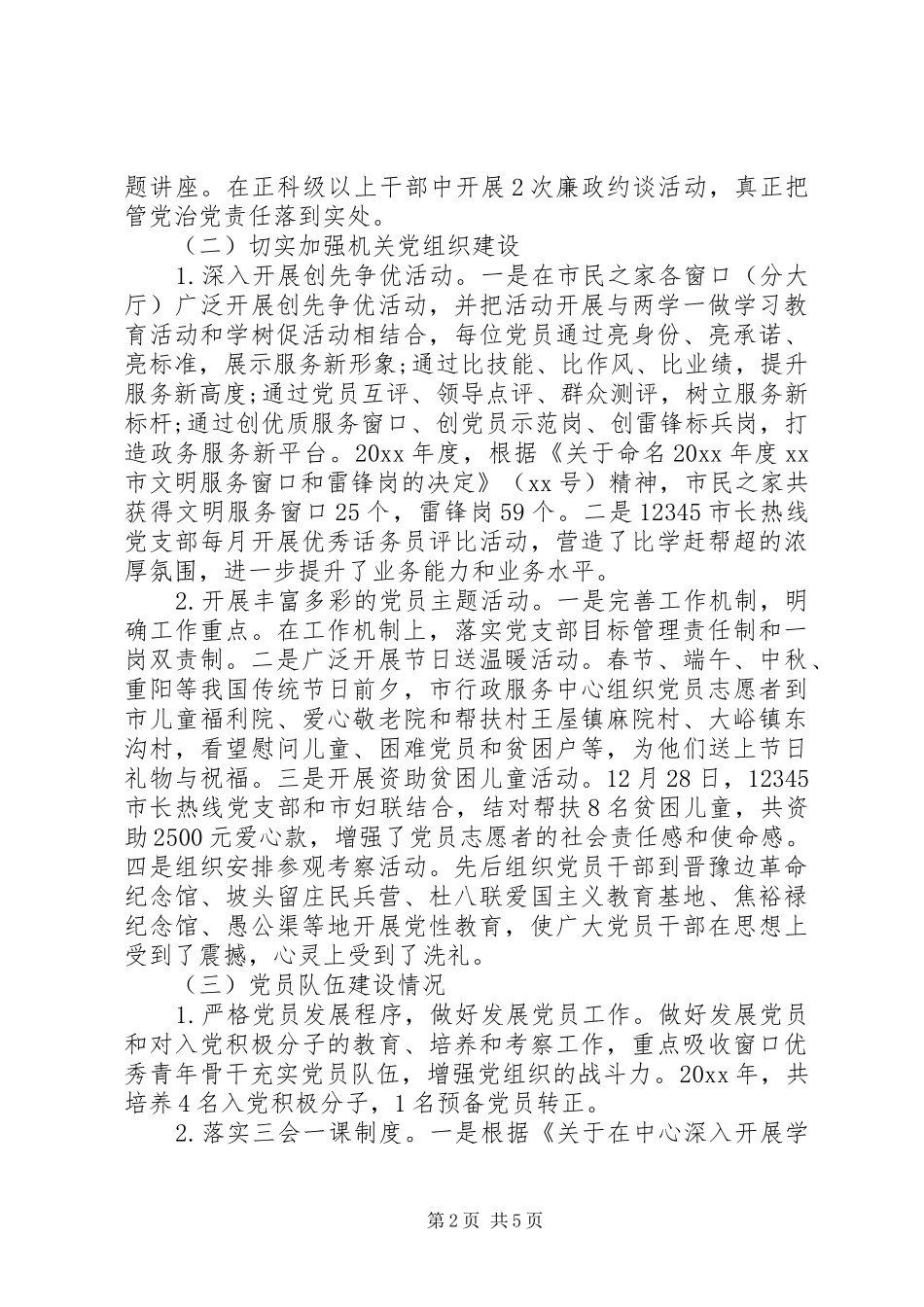 市行政服务中心党总支书记20XX年度述职报告_第2页