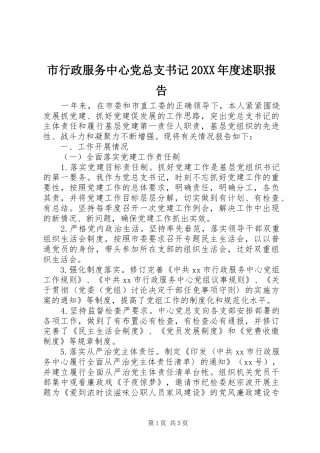 市行政服务中心党总支书记20XX年度述职报告