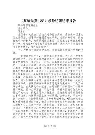 （某镇党委书记）领导述职述廉报告