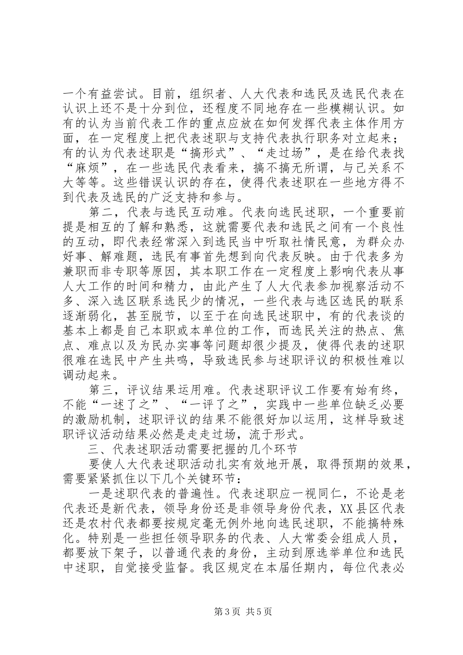 对人大代表述职工作的调研思考_第3页