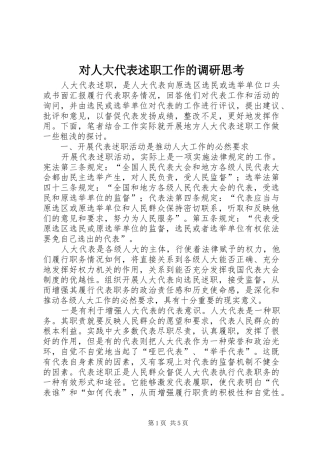 对人大代表述职工作的调研思考