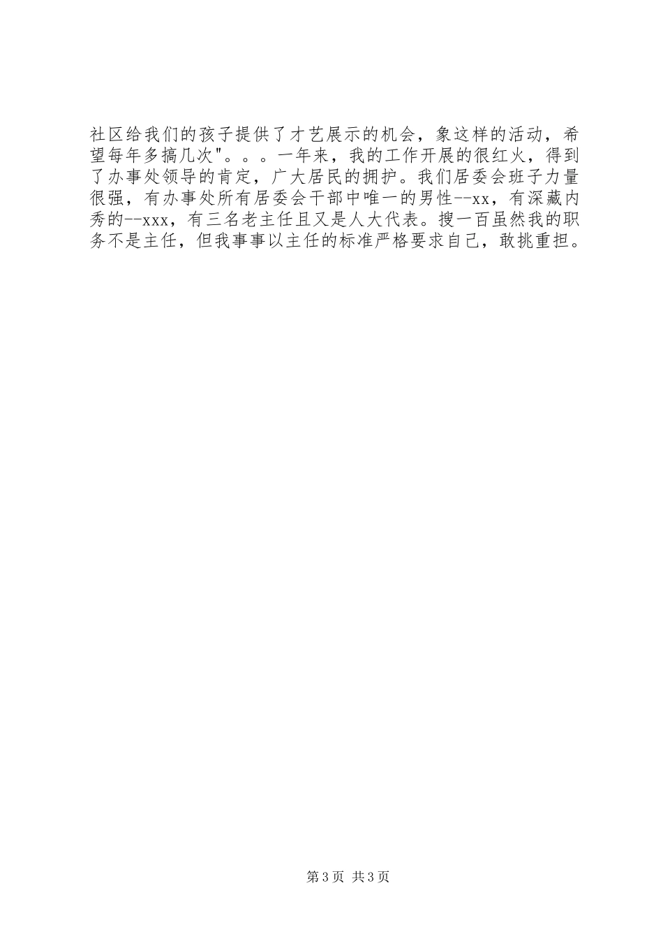 居委会主任个人年度述职报告_第3页