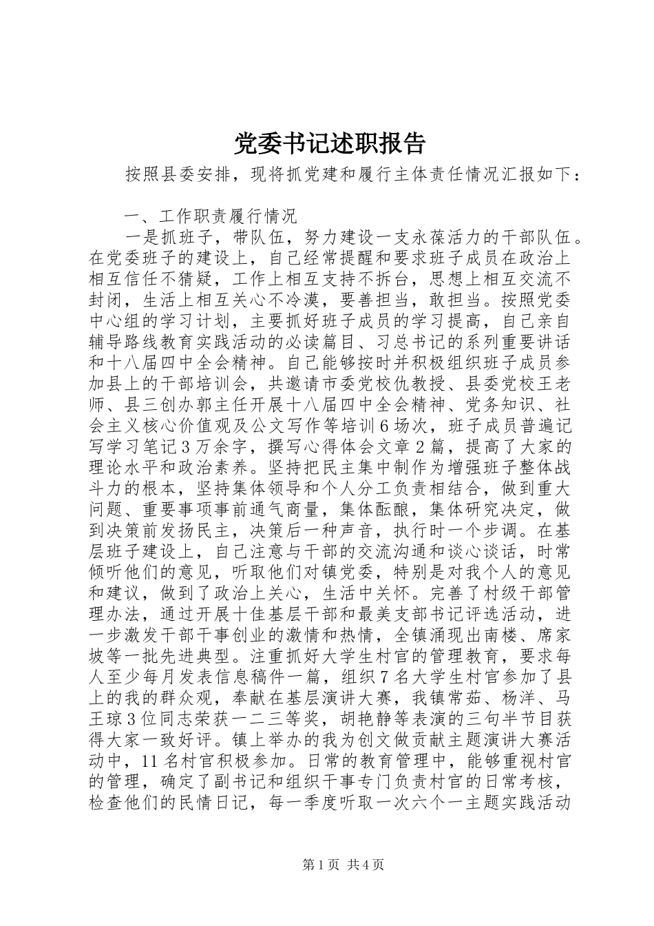 党委书记述职报告 (52)_第1页