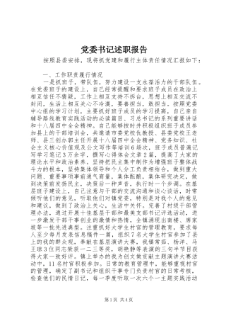 党委书记述职报告 (52)