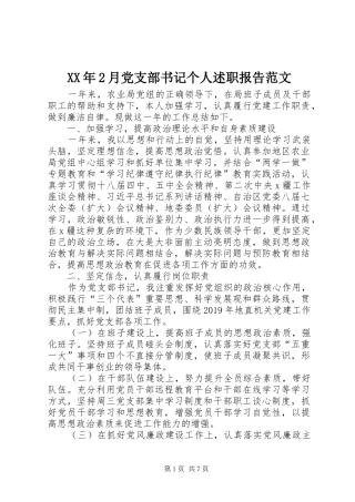 XX年2月党支部书记个人述职报告范文