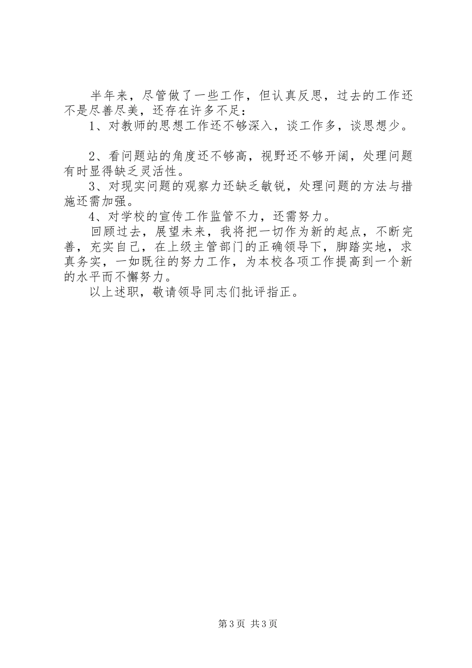 上半年校长述职报告_第3页