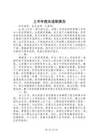 上半年校长述职报告