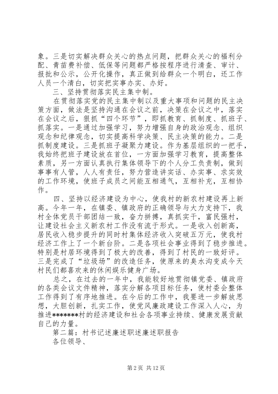 村书记述廉述职报告村主任述廉述职报告[精选五篇]_第2页