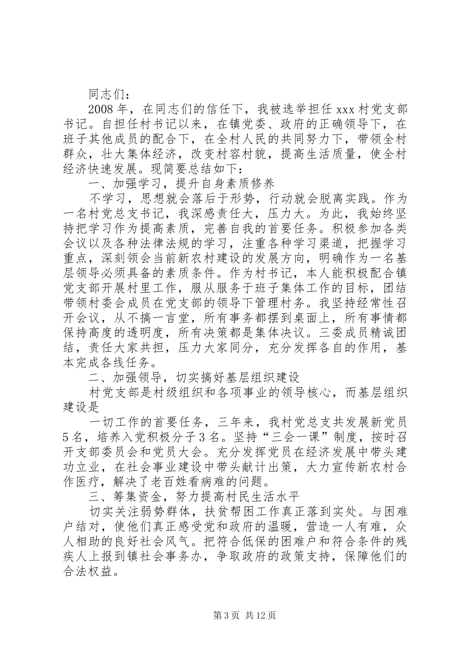 村书记述廉述职报告村主任述廉述职报告[精选五篇]_第3页