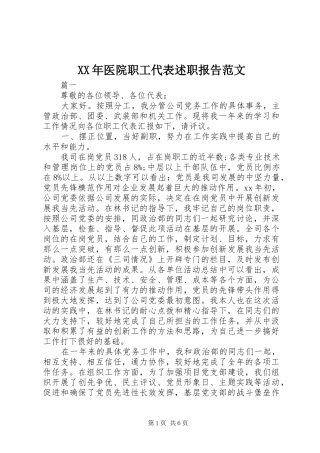XX年医院职工代表述职报告范文