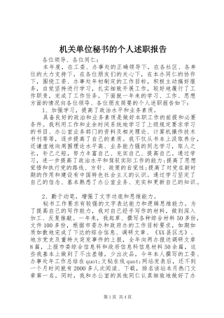 机关单位秘书的个人述职报告