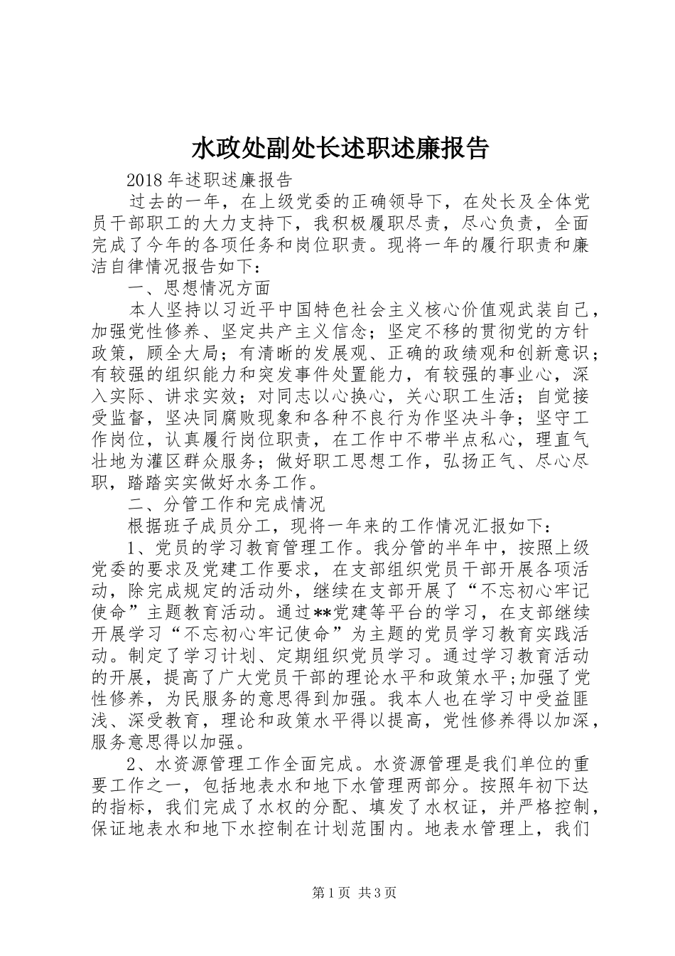 水政处副处长述职述廉报告_第1页