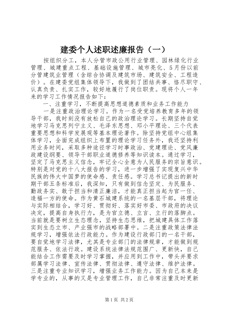 建委个人述职述廉报告（一）_第1页