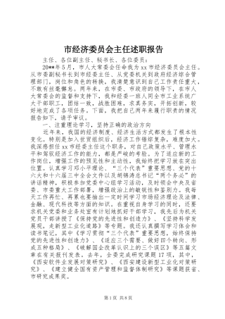 市经济委员会主任述职报告