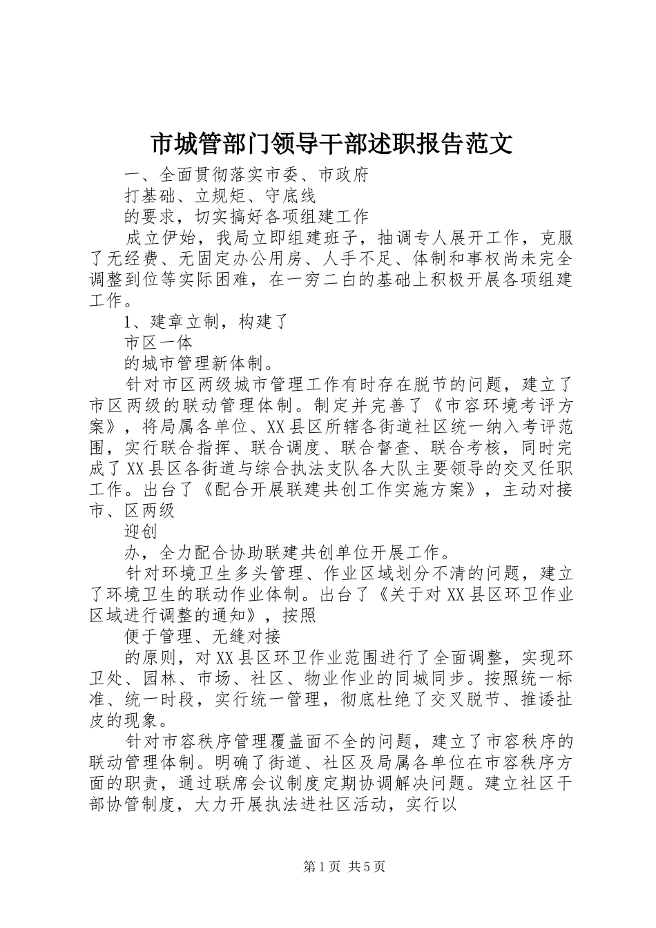 市城管部门领导干部述职报告范文_第1页