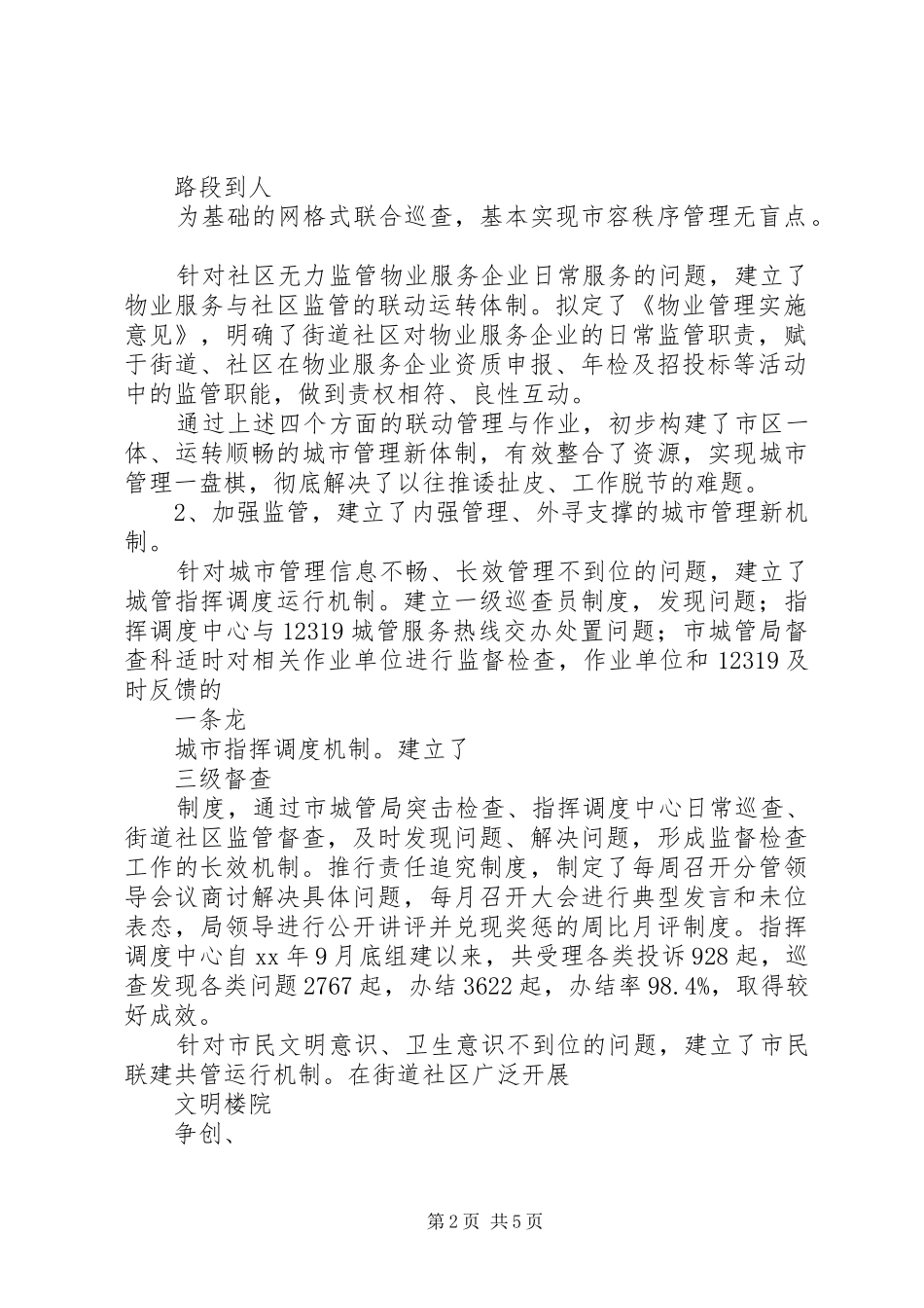 市城管部门领导干部述职报告范文_第2页