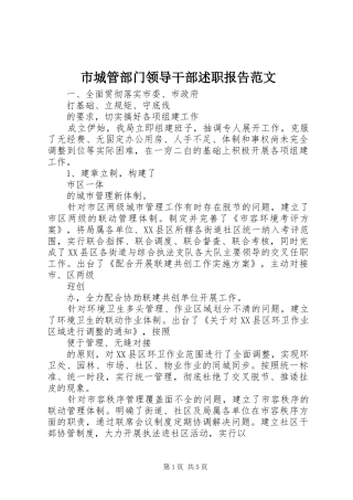 市城管部门领导干部述职报告范文
