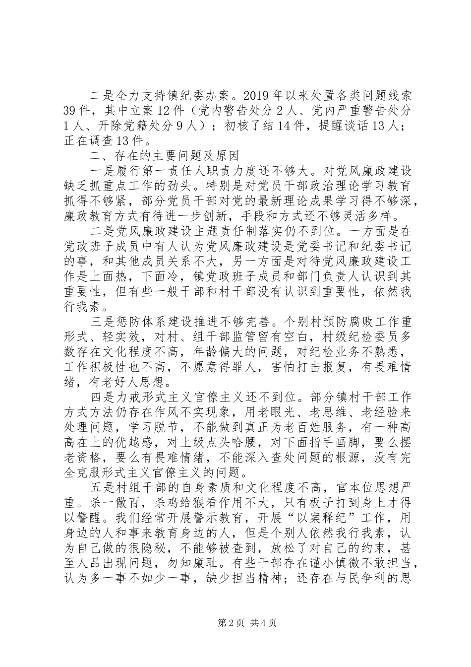 领导干部党风廉政建设工作述职报告_第2页