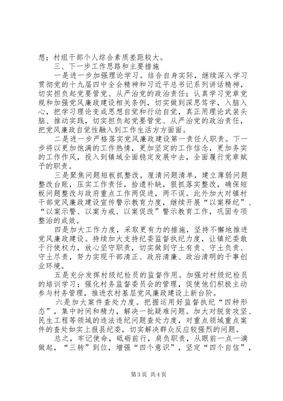 领导干部党风廉政建设工作述职报告_第3页