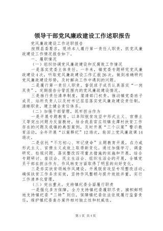 领导干部党风廉政建设工作述职报告