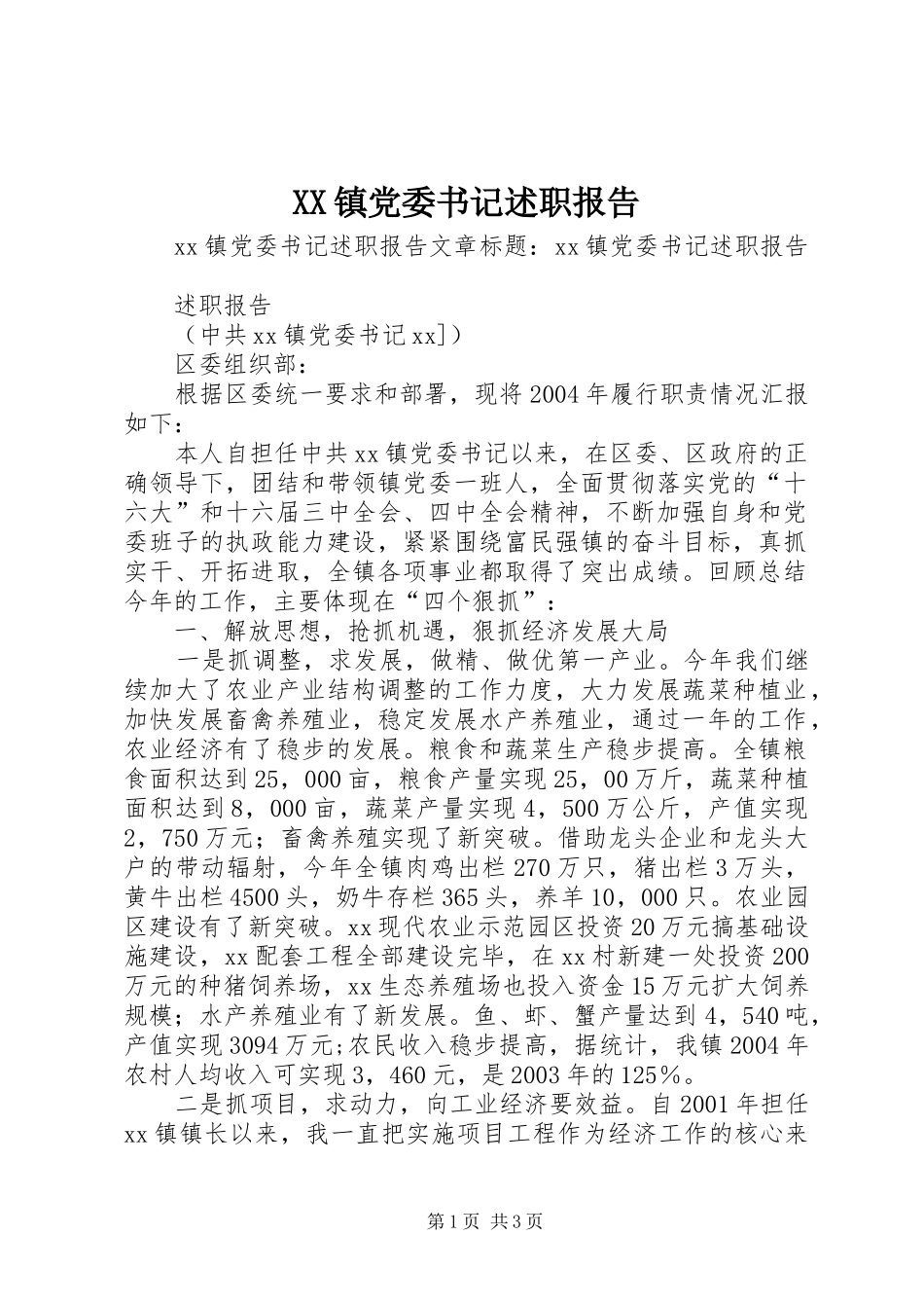 XX镇党委书记述职报告_第1页