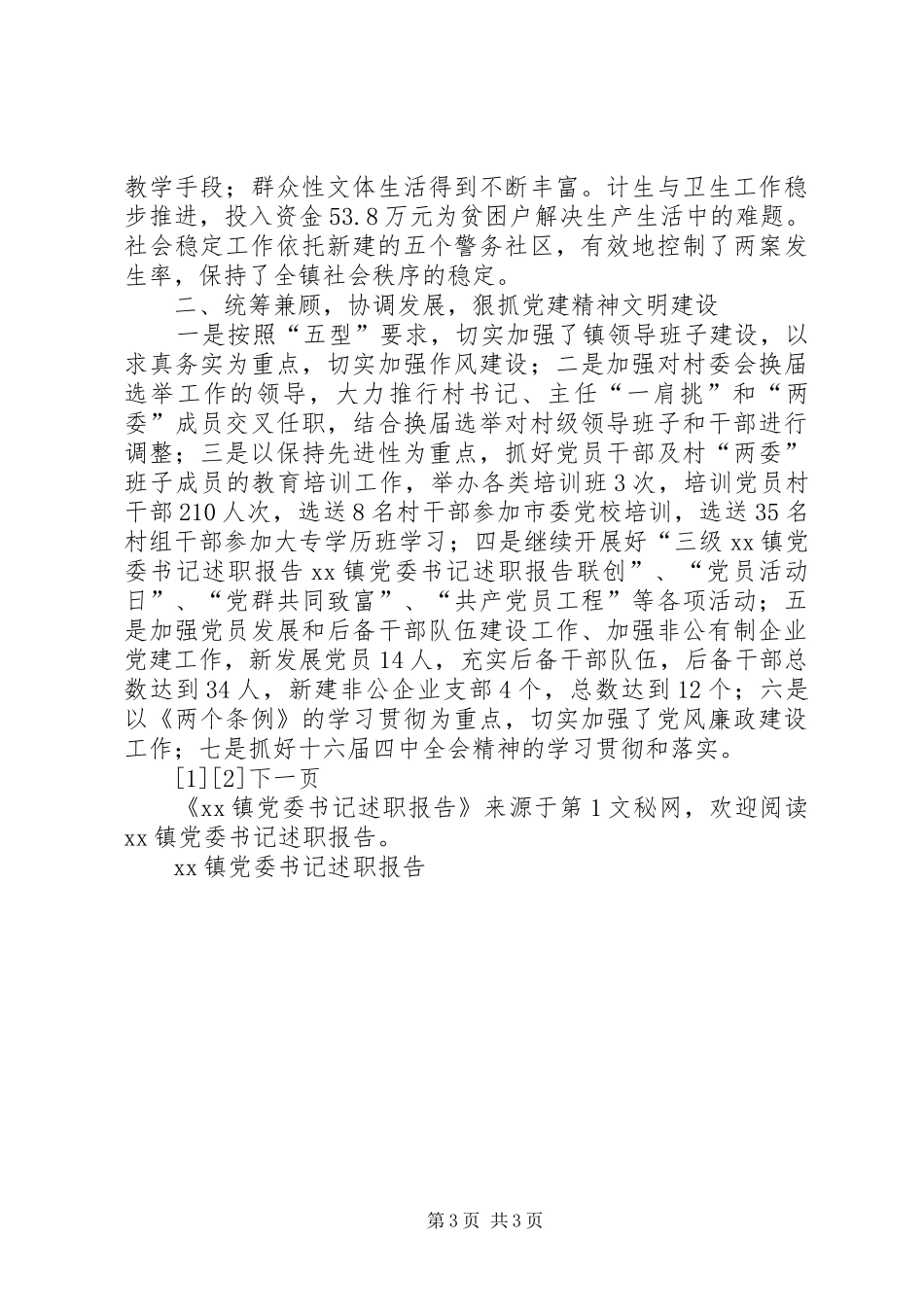 XX镇党委书记述职报告_第3页