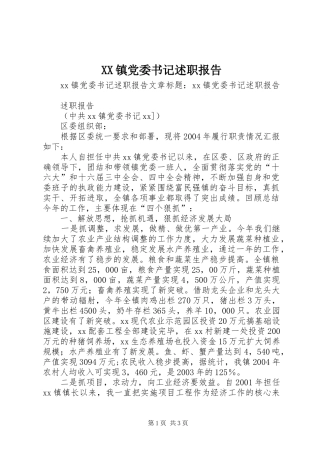 XX镇党委书记述职报告