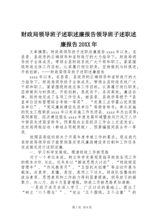 财政局领导班子述职述廉报告领导班子述职述廉报告20XX年