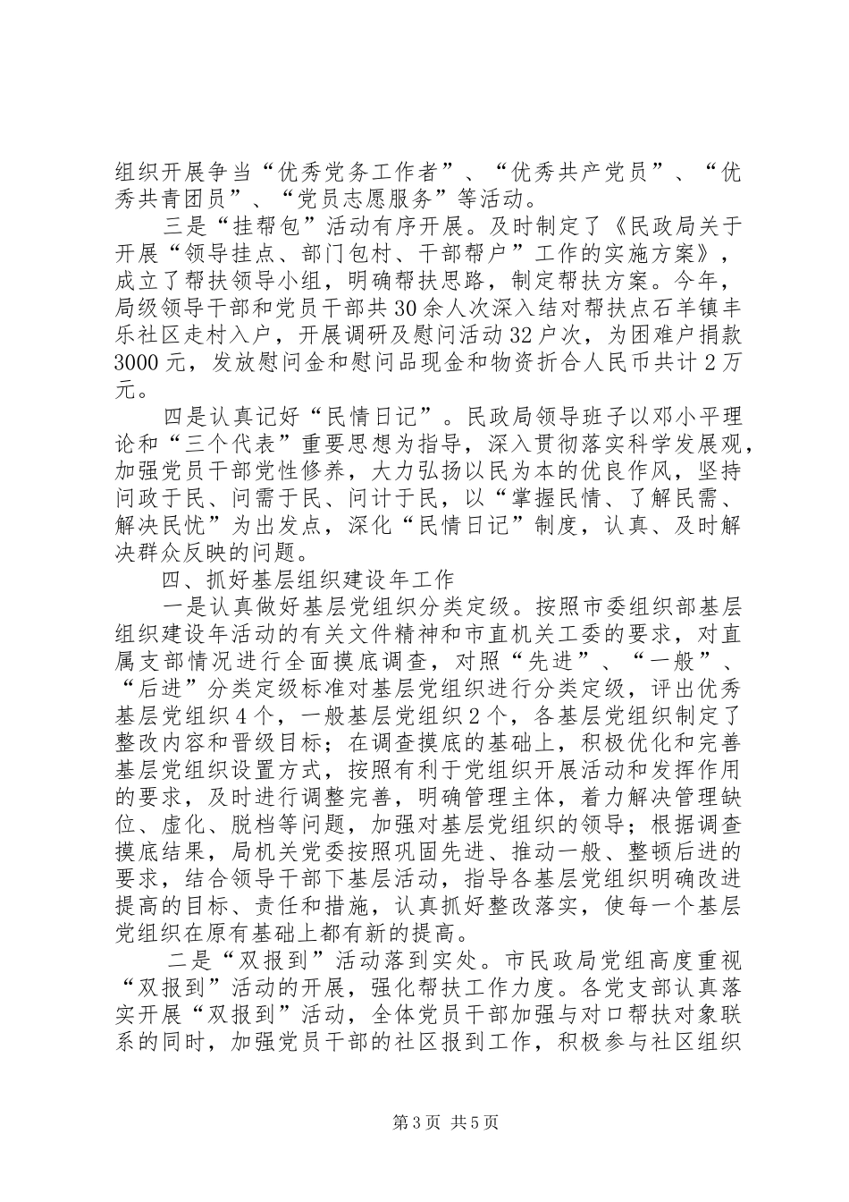 市民政局关于基层党建工作专题述职的报告_第3页