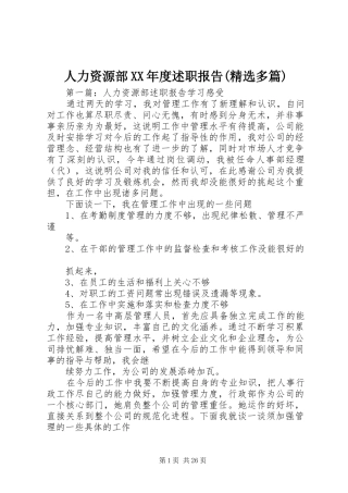 人力资源部XX年度述职报告(精选多篇)