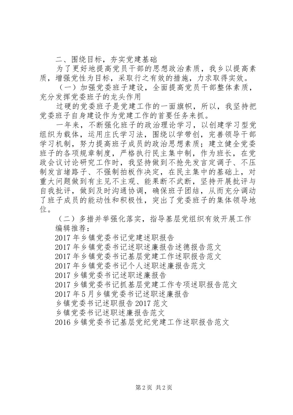 乡镇党委书记XX年度党建工作述职报告_第2页