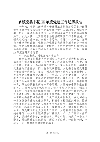 乡镇党委书记XX年度党建工作述职报告