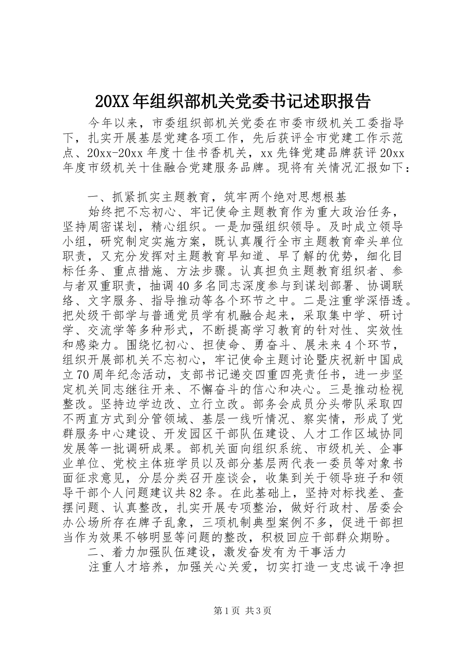 20XX年组织部机关党委书记述职报告_第1页
