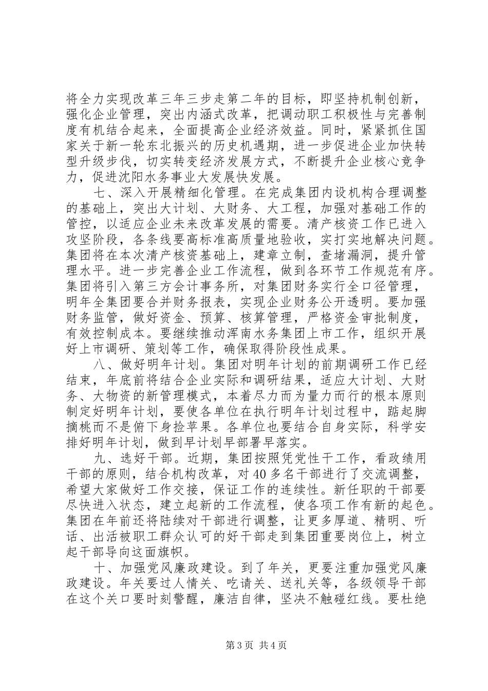 XX年度公司干部述职大会领导发言稿_第3页