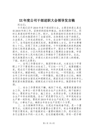 XX年度公司干部述职大会领导发言稿