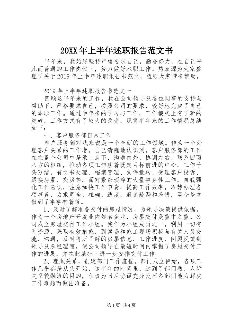 20XX年上半年述职报告范文书_第1页