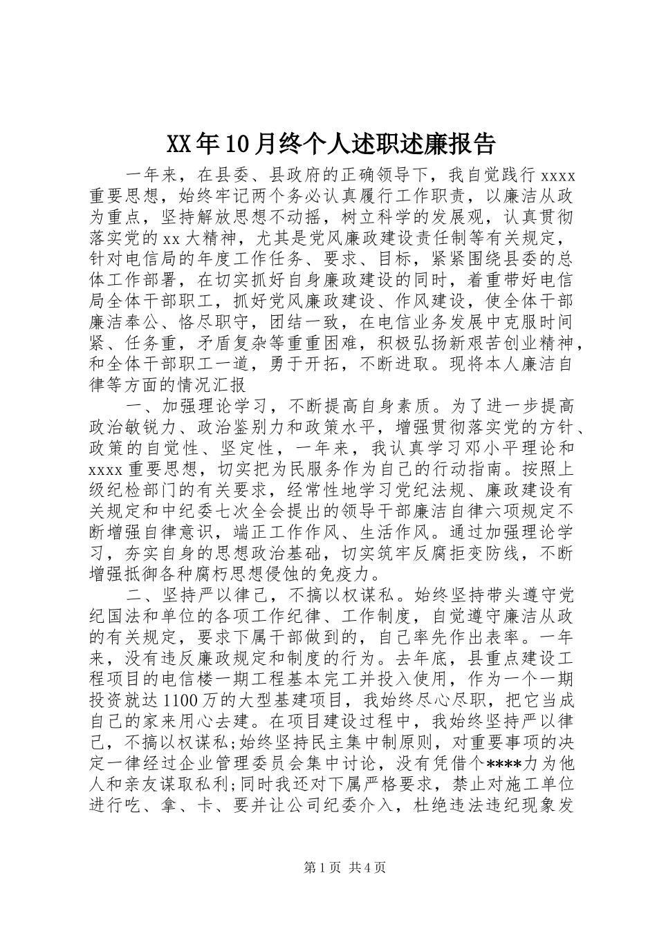 XX年10月终个人述职述廉报告_第1页