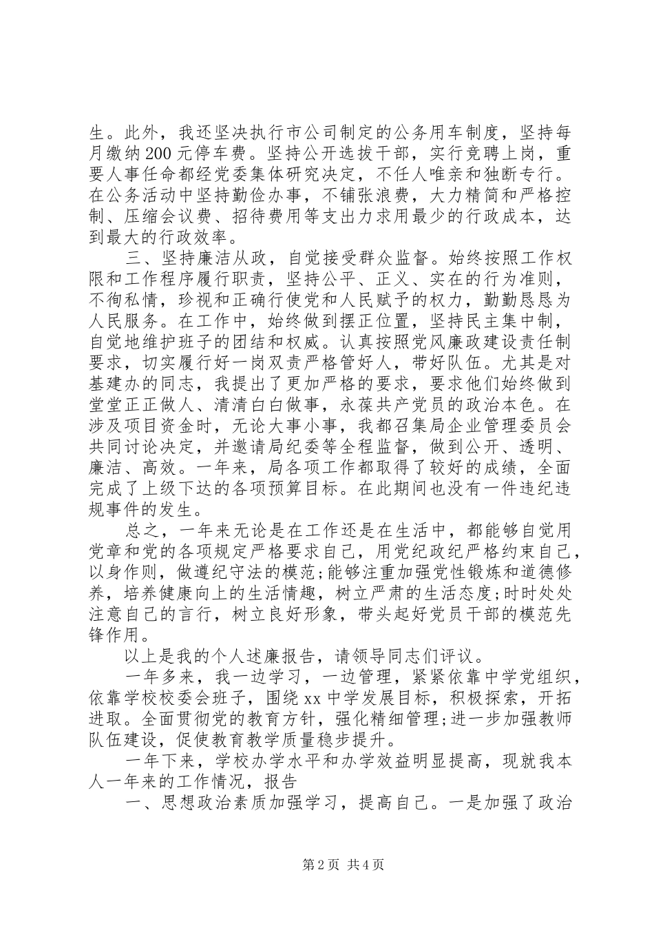 XX年10月终个人述职述廉报告_第2页