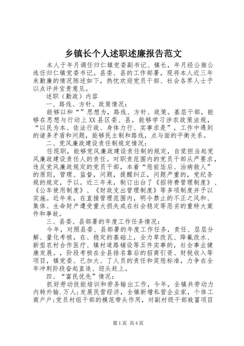 乡镇长个人述职述廉报告范文_第1页