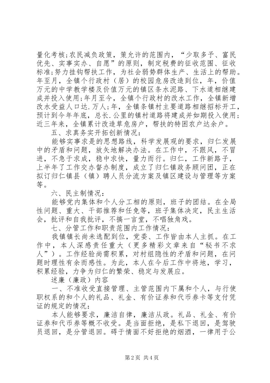 乡镇长个人述职述廉报告范文_第2页
