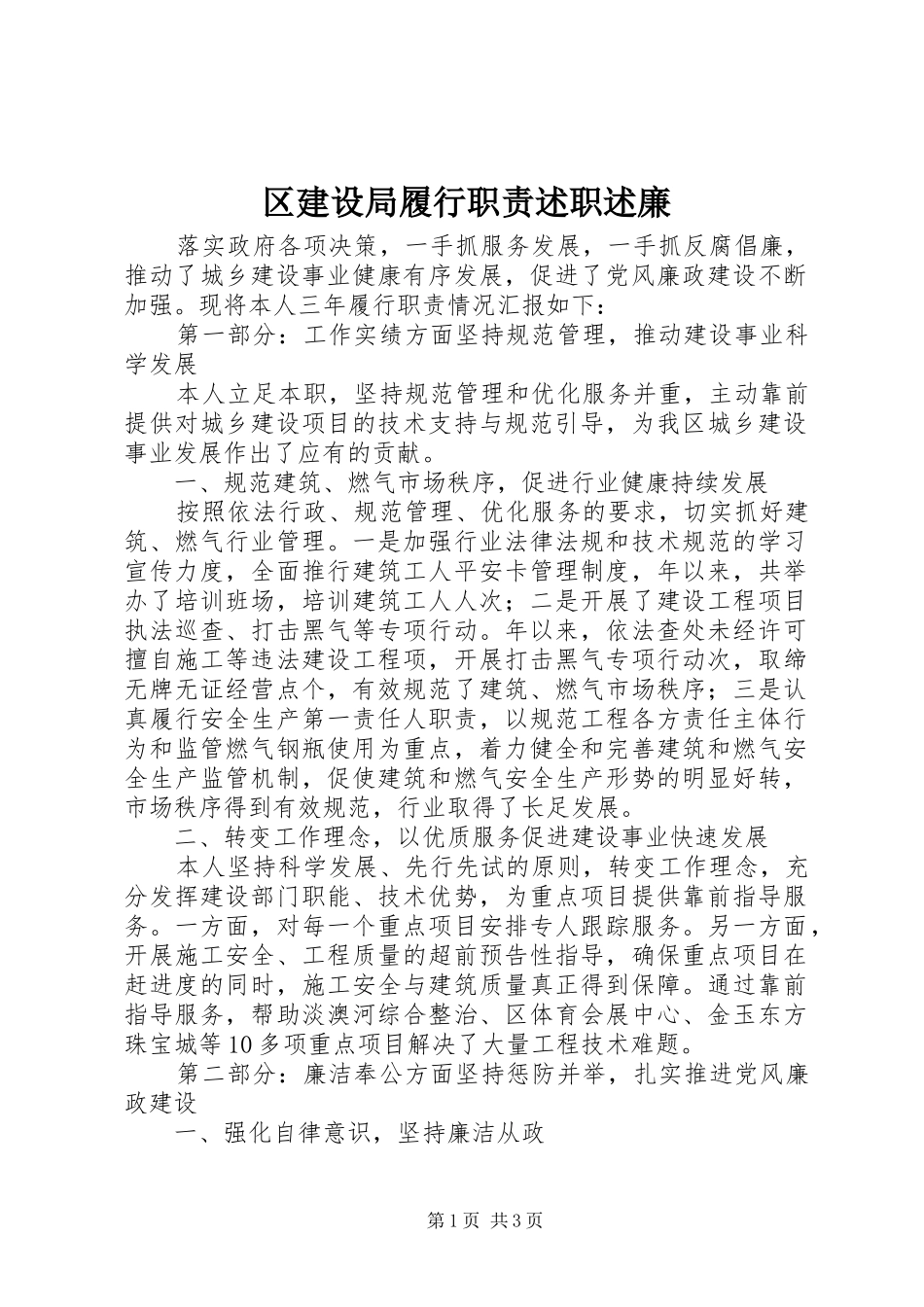 区建设局履行职责述职述廉_第1页