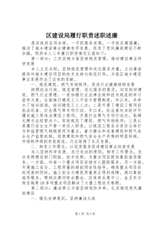 区建设局履行职责述职述廉