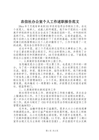 农信社办公室个人工作述职报告范文